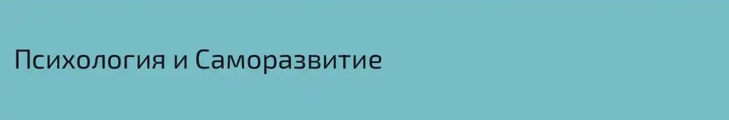 Психология и Саморазвитие